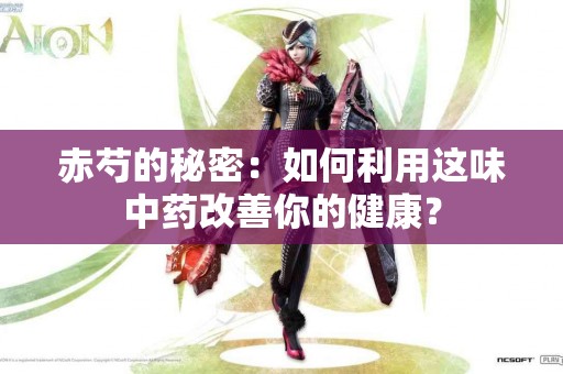 赤芍的秘密：如何利用这味中药改善你的健康？