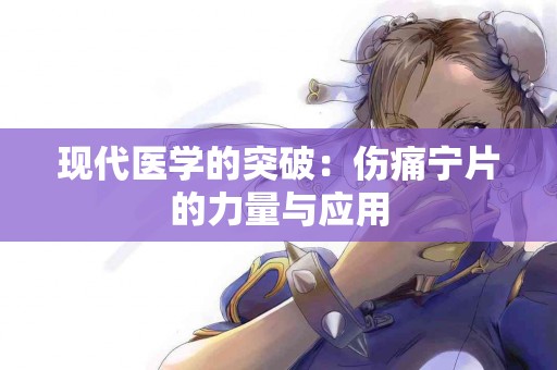现代医学的突破：伤痛宁片的力量与应用