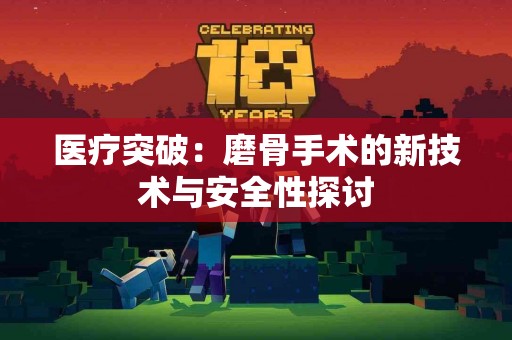 医疗突破：磨骨手术的新技术与安全性探讨