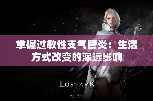 掌握过敏性支气管炎：生活方式改变的深远影响