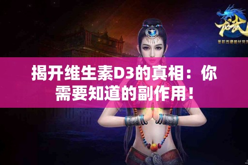 揭开维生素D3的真相：你需要知道的副作用！