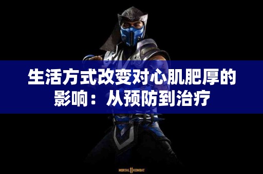 生活方式改变对心肌肥厚的影响：从预防到治疗