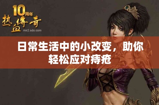 日常生活中的小改变，助你轻松应对痔疮