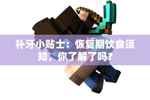 补牙小贴士：恢复期饮食须知，你了解了吗？