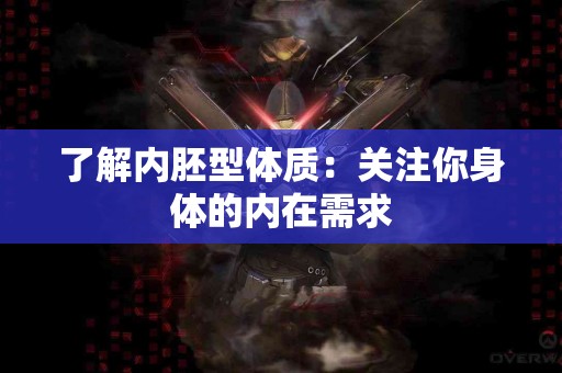 了解内胚型体质：关注你身体的内在需求