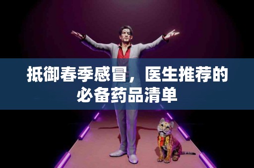 抵御春季感冒，医生推荐的必备药品清单