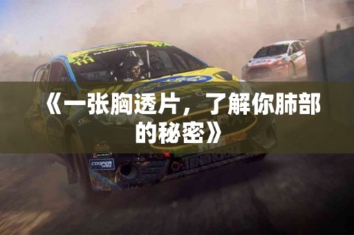 《一张胸透片，了解你肺部的秘密》