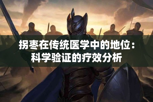 拐枣在传统医学中的地位：科学验证的疗效分析