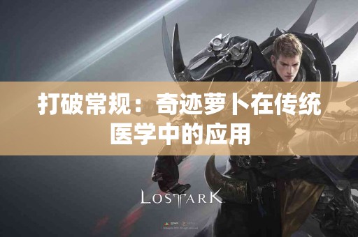 打破常规：奇迹萝卜在传统医学中的应用