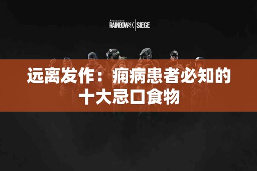 远离发作：痫病患者必知的十大忌口食物