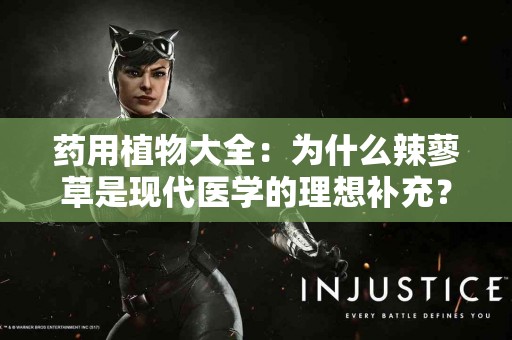 药用植物大全：为什么辣蓼草是现代医学的理想补充？