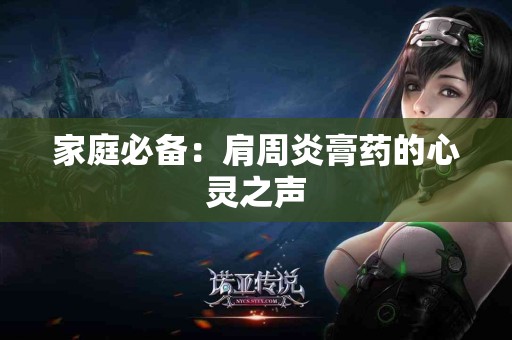 家庭必备：肩周炎膏药的心灵之声