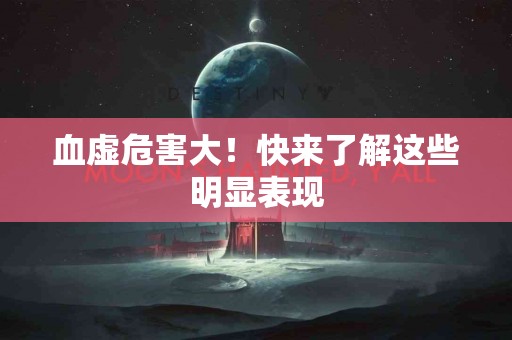 血虚危害大！快来了解这些明显表现