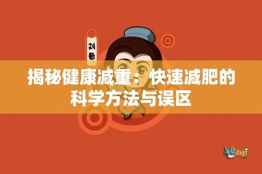 揭秘健康减重：快速减肥的科学方法与误区