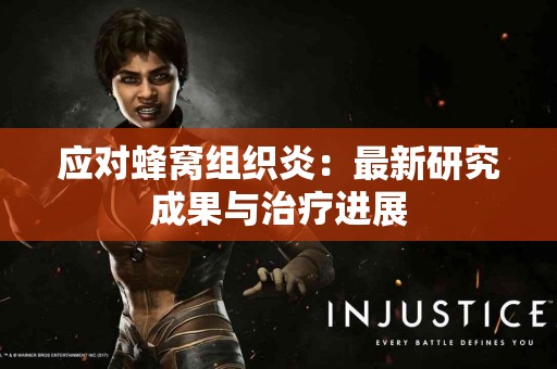应对蜂窝组织炎：最新研究成果与治疗进展