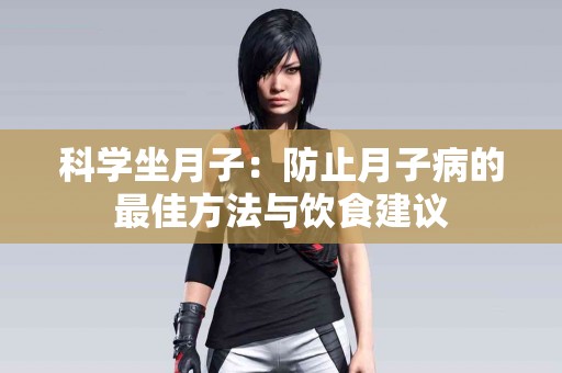 科学坐月子：防止月子病的最佳方法与饮食建议