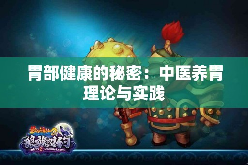 胃部健康的秘密：中医养胃理论与实践