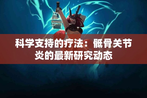 科学支持的疗法：骶骨关节炎的最新研究动态