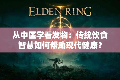 从中医学看发物：传统饮食智慧如何帮助现代健康？