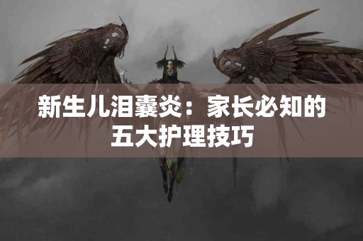 新生儿泪囊炎：家长必知的五大护理技巧