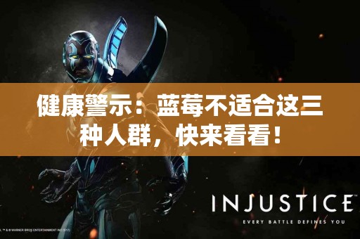 健康警示：蓝莓不适合这三种人群，快来看看！