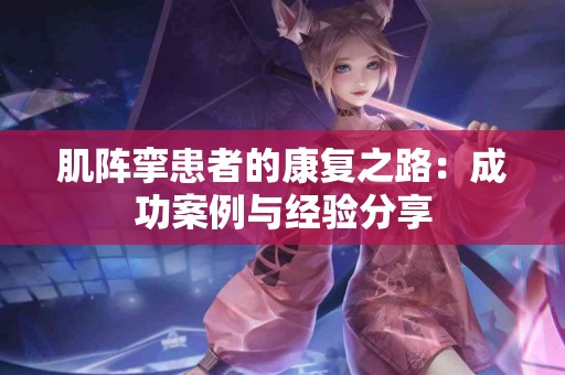 肌阵挛患者的康复之路：成功案例与经验分享