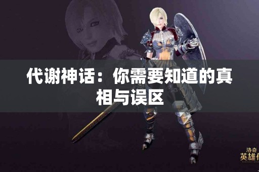 代谢神话：你需要知道的真相与误区