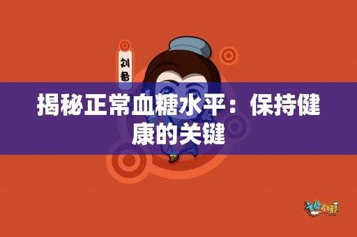 揭秘正常血糖水平：保持健康的关键