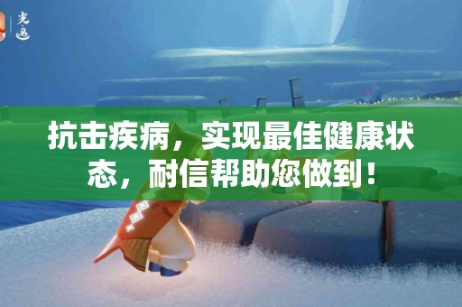 抗击疾病，实现最佳健康状态，耐信帮助您做到！