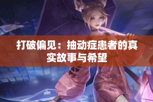 打破偏见：抽动症患者的真实故事与希望