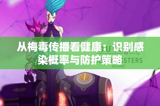 从梅毒传播看健康：识别感染概率与防护策略