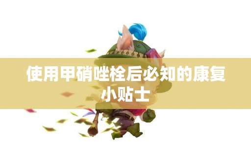 使用甲硝唑栓后必知的康复小贴士