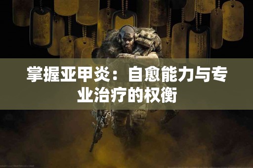 掌握亚甲炎：自愈能力与专业治疗的权衡