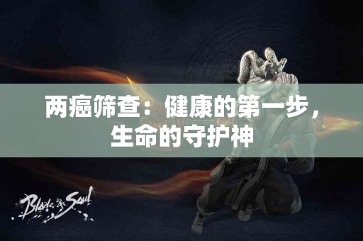 两癌筛查：健康的第一步，生命的守护神