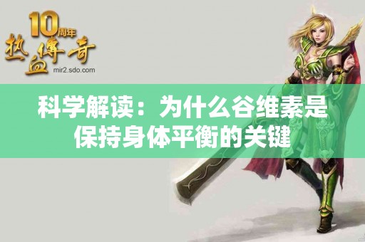 科学解读：为什么谷维素是保持身体平衡的关键