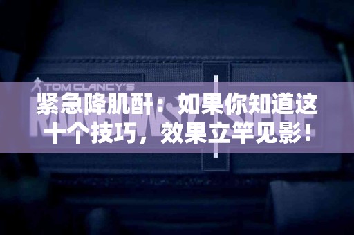 紧急降肌酐：如果你知道这十个技巧，效果立竿见影！