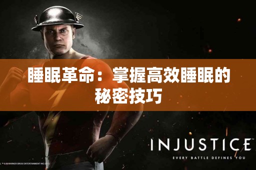睡眠革命：掌握高效睡眠的秘密技巧