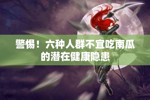 警惕！六种人群不宜吃南瓜的潜在健康隐患