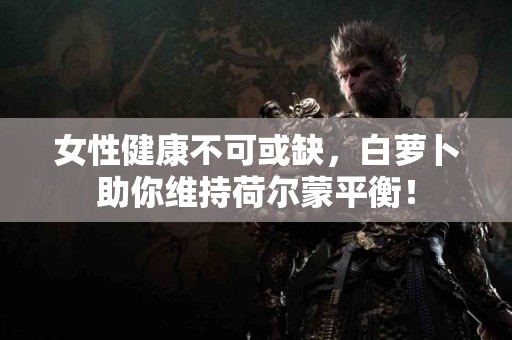 女性健康不可或缺，白萝卜助你维持荷尔蒙平衡！