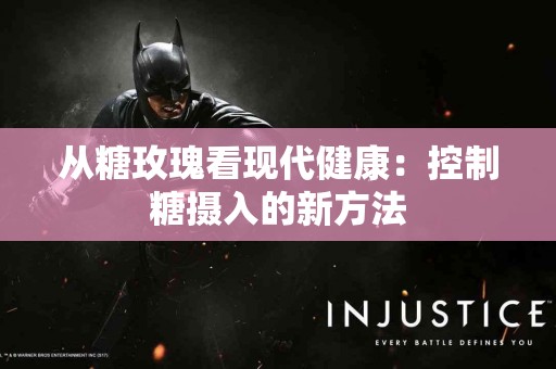 从糖玫瑰看现代健康：控制糖摄入的新方法