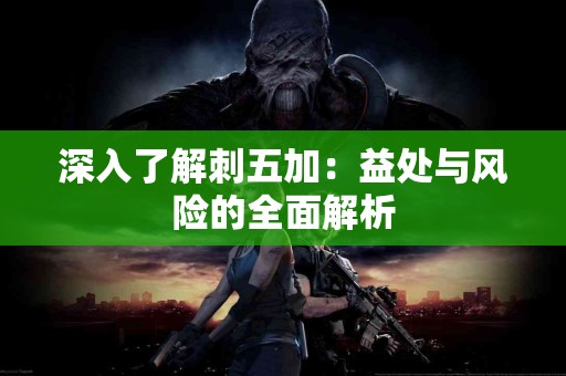 深入了解刺五加：益处与风险的全面解析