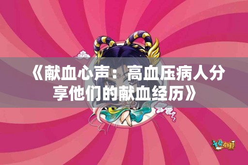 《献血心声：高血压病人分享他们的献血经历》