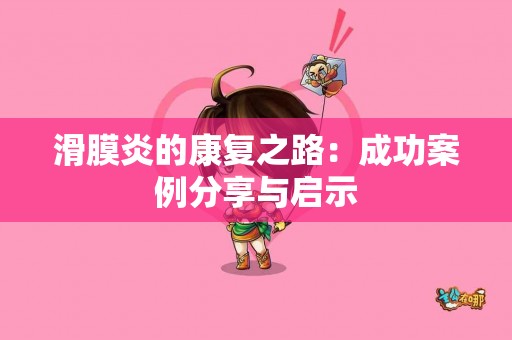 滑膜炎的康复之路：成功案例分享与启示