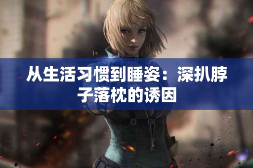 从生活习惯到睡姿：深扒脖子落枕的诱因