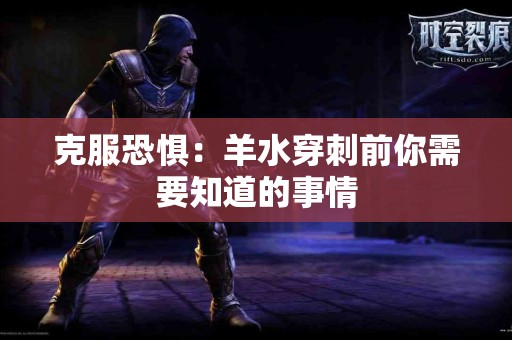 克服恐惧：羊水穿刺前你需要知道的事情