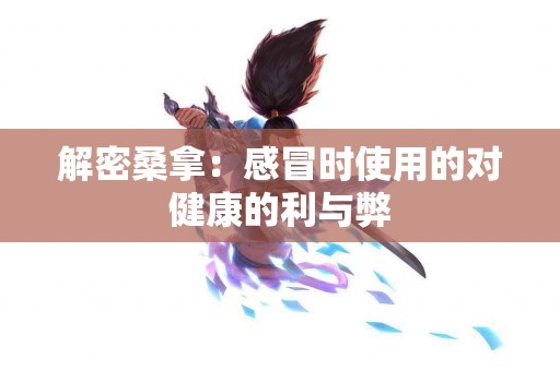 解密桑拿：感冒时使用的对健康的利与弊