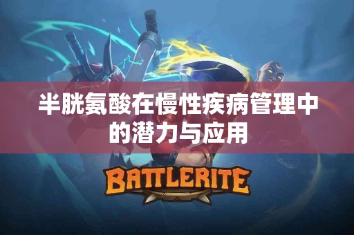 半胱氨酸在慢性疾病管理中的潜力与应用