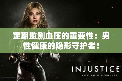 定期监测血压的重要性：男性健康的隐形守护者！
