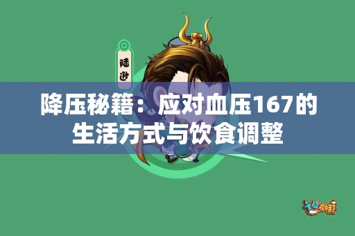 降压秘籍：应对血压167的生活方式与饮食调整