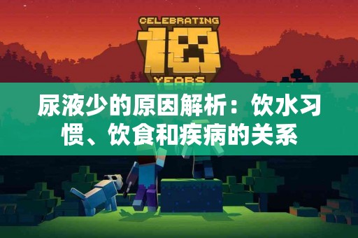 尿液少的原因解析：饮水习惯、饮食和疾病的关系